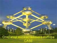 Оператор CASE