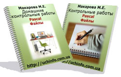 Контрольные работы по файлам в Паскале