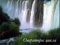 Команда цикла FOR