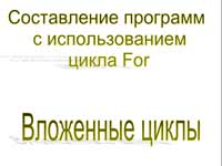 Вложенные циклы