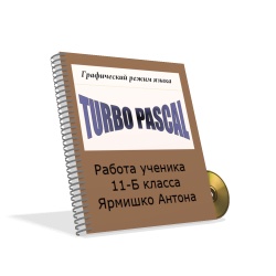 Графический режим в Паскале