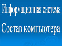 Информационная система