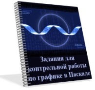 Задания для контрольной работы по графике в паскале