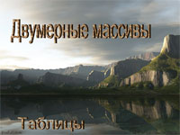 Двумерные массивы