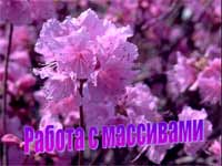 Работа с массивами