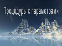 Процедуры с параметрами