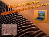 История ВТ