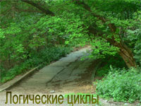 Логические циклы